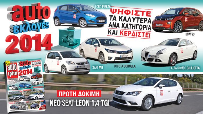Στο νέο auto Τρίτη: auto Εκλογές 2014 Στο νέο auto Τρίτη: auto Εκλογές 2014